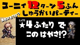 【オクトラ大陸の覇者】ユーニィ再戦/12ターン5分/★４が２人で高速周回！？【ver1.8.1/追憶の書/闘技場】