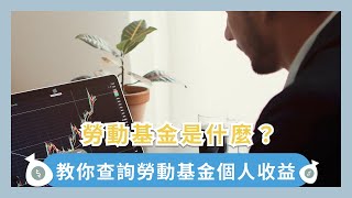 勞動基金是什麼?勞退基金又是什麼？教你查詢勞動基金個人收益賺錢還是虧錢?