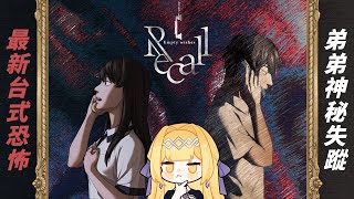 #台灣遊戲 《Recall : Empty Wishes 空願》10年代台式驚悚，令人震驚的真相到底是？