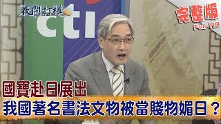 2019.01.16夜問打權完整版(下)　國寶赴日展出 我國著名書法文物被當賤物媚日？