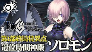 【FGO】第1部終局特異点ソロモン！人類の未来を取り戻す最終決戦！【Fate/Grand Order】【ライブ配信】※ネタバレ注意