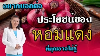 อยากบอกต่อ ประโยชน์ของหอมแดง ที่คุณอาจไม่รู้ | Red onion | พี่ปลา Healthy Fish