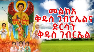 መልክአ ቅዱስ ገብርኤል እና ድርሳነ ቅዱስ ገብርኤል