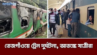 তেজগাঁওয়ে ট্রেন দুর্ঘটনা, আতঙ্কে যাত্রীরা | Latest News | BD News | Daily Jaijaidin