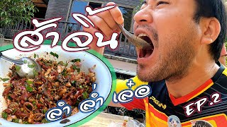 ส้าจิ้นควาย - Spicy Carabeef Salad (ส้า-จุ๊ Ep.2)