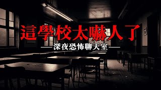 【深夜恐怖聊天室】这学校太吓人了丨😱民间鬼怪故事！睡前惊悚必备🌙