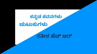 ಕನ್ನಡ ಕವನಗಳು | ಚುಟುಕುಗಳು | ಕವಿತೆಗಳು | Kannada Kavanagalu | Chutukugalu   @srusti sinchana