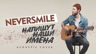 CHEBOTAEV - Напишут наши имена (Neversmile cover)