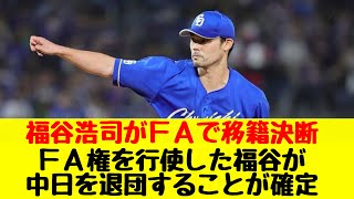 【中日ドラゴンズ】ＦＡ権を行使した福谷浩司が他球団に移籍を決断...