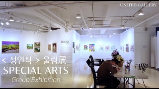 유나이티드 갤러리 SPECIAL ARTS 제10회 울림展 '성인식'