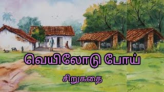 வெயிலோடு போய் | ச.தமிழ்ச்செல்வன் | சிறுகதை| veyilodu poi | Tamil Selvan | Tamil short story