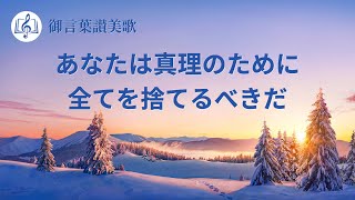 「あなたは真理のために全てを捨てるべきだ」キリスト教の歌 歌詞付き