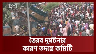 সিগন্যাল না মানায় ভৈরবে ট্রেন দুর্ঘটনা !  | Train Accident | Ekattor TV