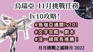 月月挑戰之霜降月 2022｜11月挑戰任務lv10｜沒一線隊長打lv10挑戰任務？用烏瑞亞劇本跟著打就能簡單通關lv10！《神魔之塔》