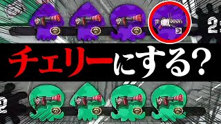 ナワバリで7人チェリーにしたらもう1人もチェリーにする？【スプラトゥーン2】