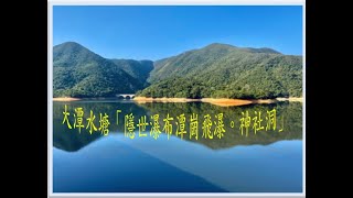 大潭水塘「隱世瀑布潭崗飛瀑。神社洞」Tai Tam Reservoir \