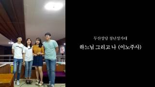 하느님 그리고 나 (이노주사) - 두산성당 청년성가대