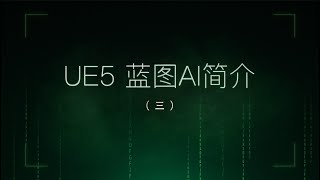 UE5 AI入门教学3