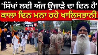 Mansa News | 'ਆਜ਼ਾਦੀ ਦਿਹਾੜਾ ਨਹੀਂ, ਸਿੱਖਾਂ ਲਈ ਅੱਜ ਉਜਾੜੇ ਦਾ ਦਿਨ ਹੈ' ਕਾਲਾ ਦਿਨ ਮਨਾ ਰਹੇ ਖਾਲਿਸਤਾਨੀ | N18V