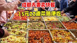 成都夫妻卖快餐只要15元，22道菜任意吃85老人免费，这价格使得生意火爆！【好食勇哥】