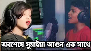 অবশেষে সুমাইয়া আগুন একসাথে | agun | Sumaiya