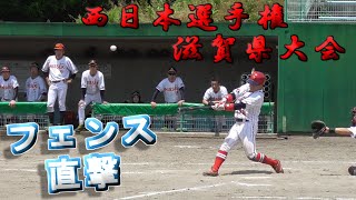 【西日本選手権】2024年滋賀県大会　1回戦　後半戦　【REDSTARS】