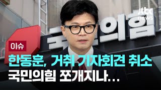 한동훈, 거취 기자회견 돌연 취소…사퇴 압박하는 친윤, 국민의힘 쪼개지나 [이슈PLAY] / JTBC News