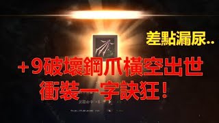 【天堂M】加九破壞鋼爪橫空出世，衝裝一字訣狂！