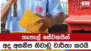 තැපැල් සේවකයින් අද අසනීප නිවාඩු වාර්තා කරයි