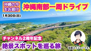 【沖縄の今をお届け】  沖縄南部一周ドライブ 絶景スポットを巡る旅 1月30日(日) 10時00分〜