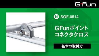 GFunポイントコネクタクロス【SGF-0514】