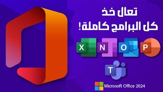 تحميل Office 2024: كيفية تثبيت مايكروسوفت أوفيس الرسمي وأهم المميزات الجديدة!