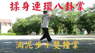 【揉身連環八卦掌】淌泥歩＋双撞掌 Tangnibu+Shuangzhuangzhang Gao syle Baguazhang