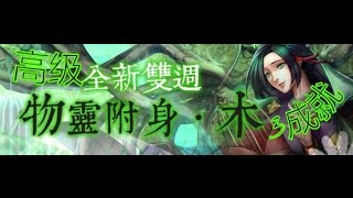 神魔之塔↪物灵附身 ‧ 木▶鸟笼的报复（高级）[3成就]