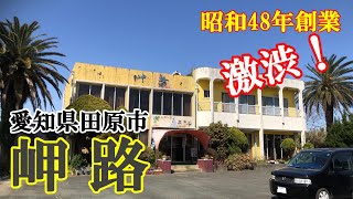 【昭和レトロレストラン】愛知県田原市『レストラン 岬路』