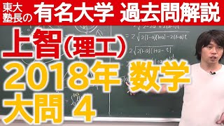 【過去問解説】2018上智大（理工）大問４【東大塾長】