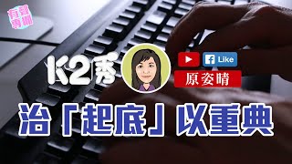 【K2秀】原姿晴：治「起底」以重典