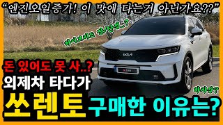 쏘렌토 하이브리드 12,500km타고 느낀 장단점은? [차주인터뷰]