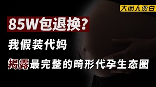 卧底代孕圈：85w包男孩，HIV患者也可代孕，广州“年产”2万？【黑暗森林16】