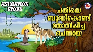 ചതിയെ ബുദ്ധികൊണ്ട് തോൽപ്പിച്ച ചെന്നായ | Malayalam Story|Animation Story Malayalam