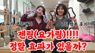 [혜라클레스TV] 젠링(요가링/리커버링)!!! 정말 효과가 있을까? 현직 필라테스 강사 자매들의 체험!