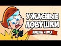 УЖАСНЫЕ ЛОВУШКИ, ЖЕСТЬ КАК СЛОЖНО, САМЫЕ СЛОЖНЫЕ УРОВНИ ♦ Trap Labs