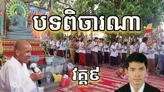 បទពិចារណាលោកគ្រូធម្មាចារ្យប៊ុតសាវង្សវគ្គ៩