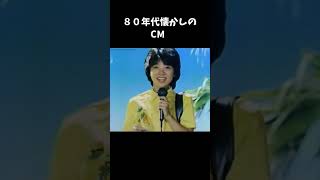 ８０年代懐かしいCM＃short＃エマニエル坊や＃シティ・コレクション＃メローイエロー＃松居直美＃懐かしいCM