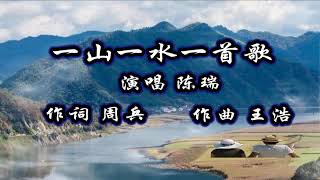 一山一水一首歌演唱陈瑞