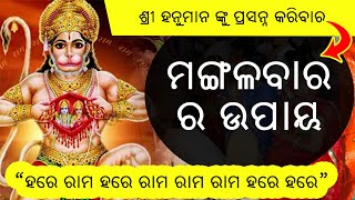 Mangalvar ke Upay | ଶ୍ରୀ ହନୁମାନ ପୂଜା ବିଧି | ମଙ୍ଗଳବାର ର ଉପାୟ | ମନୋକାମନା ପୂର୍ତ୍ତି ଉପାୟ