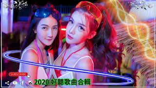 最新的DJ歌曲 2020- 2020夜店舞曲 重低音-最受歡迎的歌曲2020年 - Chinese DJ (中文舞曲) Chinese DJ 2020 高清新2020夜店混音-你听得越多-就越舒适愉快