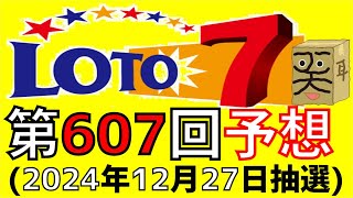 【ロト７】第 607 回 予想 (2024年12月27日抽選)