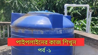 পাইপলাইন এর কাজ শিখুন(পর্ব-১)|পাইপ লাইনের সব মাল পত্রের নাম।