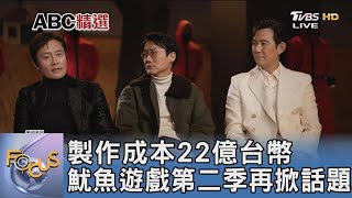 製作成本22億台幣 魷魚遊戲第二季再掀話題｜FOCUS午間新聞 20250114 @TVBSNEWS01